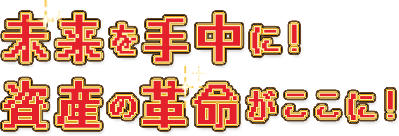未来を手中に！ 資産の革命がここに！